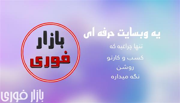  بازار فوری، همراه کسب و کارشما در مسیر دیجیتالی شدن  