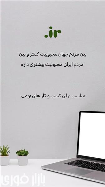  میدونی فرق بین ir.و com. چیه  