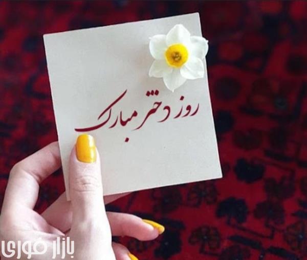 دختراااای سرزمینم روزتون مبارک🥳🥳 آرزو میکنم چشمای قشنگتون جز برای مصائب امام حسین اشک نریزه❤️  