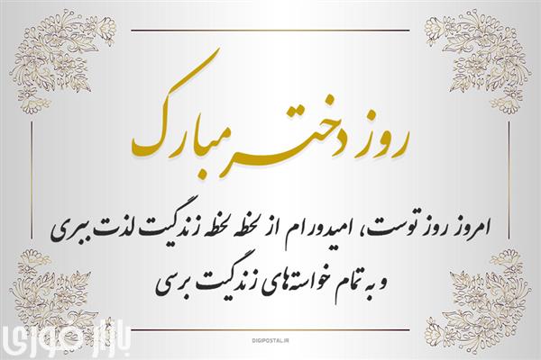  دختراااای سرزمینم روزتون مبارک🥳🥳 آرزو میکنم چشمای قشنگتون جز برای مصائب امام حسین اشک نریزه❤️  