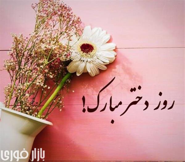  دختراااای سرزمینم روزتون مبارک🥳🥳 آرزو میکنم چشمای قشنگتون جز برای مصائب امام حسین اشک نریزه❤️  