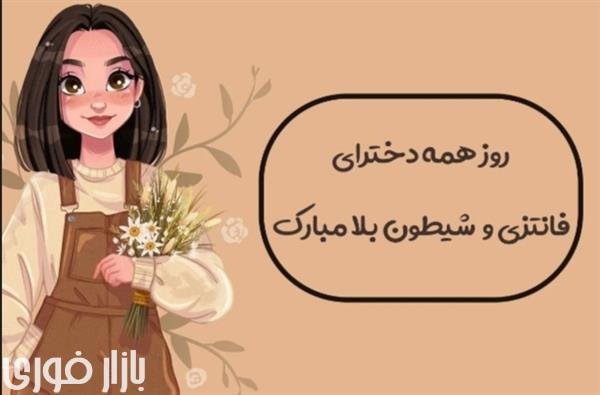  دختراااای سرزمینم روزتون مبارک🥳🥳 آرزو میکنم چشمای قشنگتون جز برای مصائب امام حسین اشک نریزه❤️  
